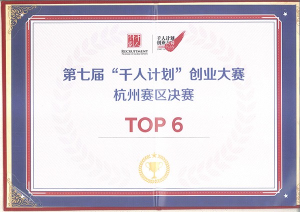 千人计划杭州赛区