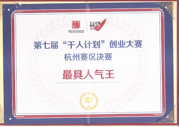 千人计划杭州赛区