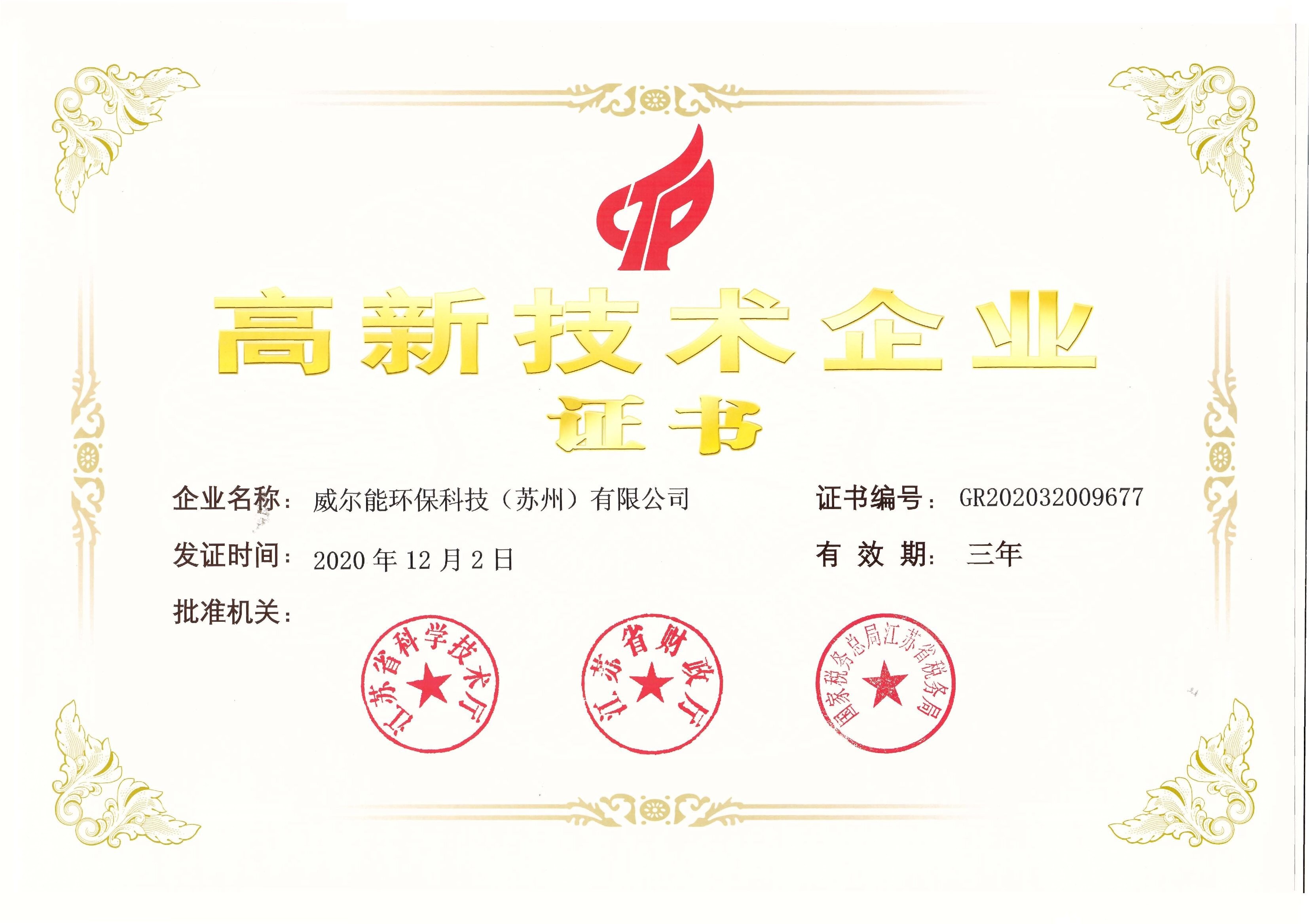 高新企业
